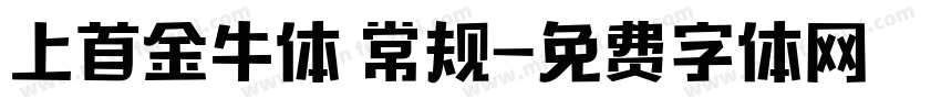上首金牛体 常规字体转换